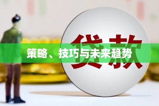 孟村策略、技巧与未来趋势