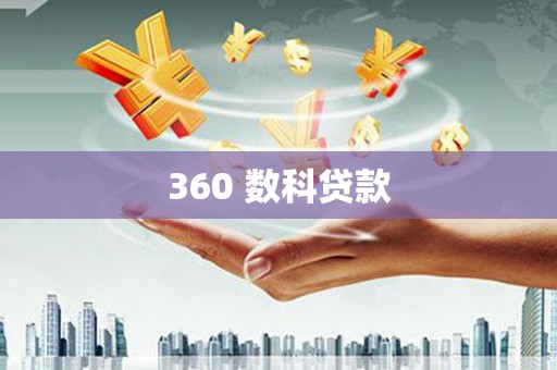 孟村360 数科贷款