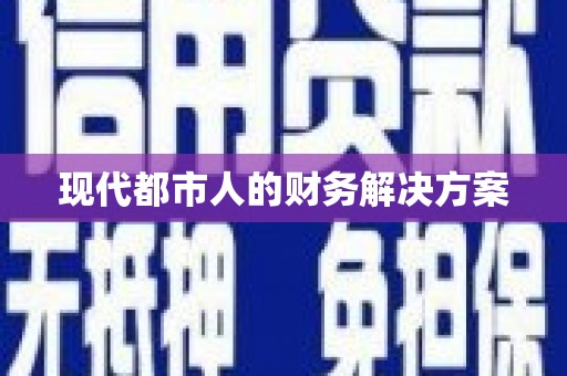 孟村现代都市人的财务解决方案
