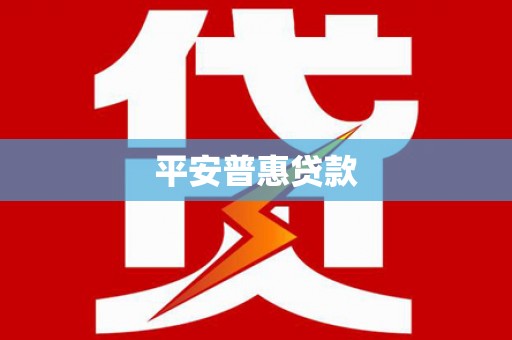 孟村平安普惠贷款