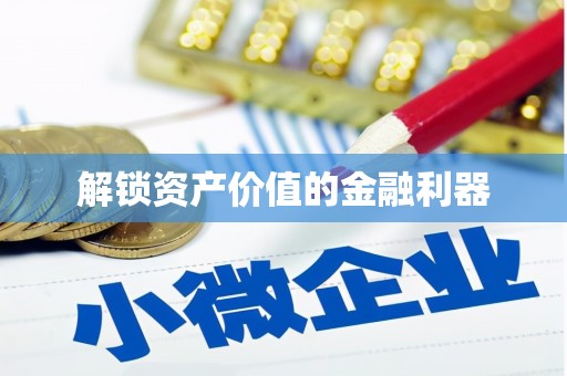孟村解锁资产价值的金融利器