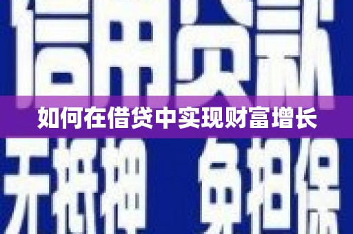 孟村如何在借贷中实现财富增长