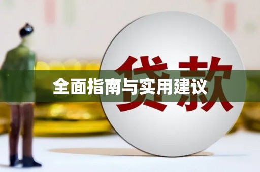 孟村全面指南与实用建议