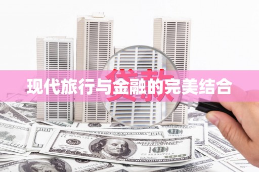 孟村现代旅行与金融的完美结合