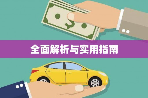 孟村全面解析与实用指南