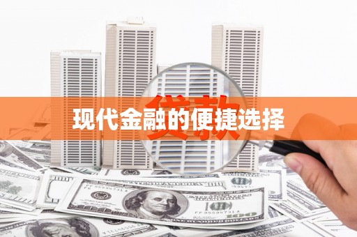 孟村现代金融的便捷选择