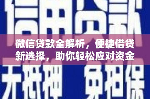 孟村微信贷款全解析，便捷借贷新选择，助你轻松应对资金需求