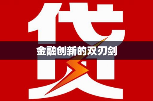 孟村金融创新的双刃剑