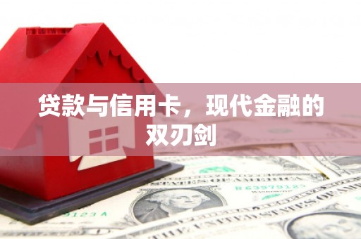 孟村贷款与信用卡，现代金融的双刃剑