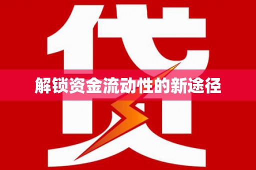 孟村解锁资金流动性的新途径