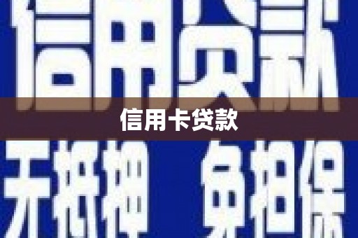 孟村信用卡贷款