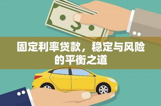 孟村固定利率贷款，稳定与风险的平衡之道