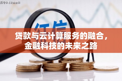 孟村贷款与云计算服务的融合，金融科技的未来之路