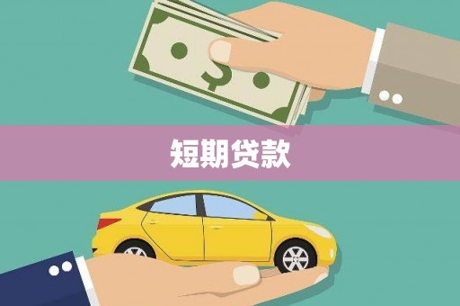 孟村短期贷款