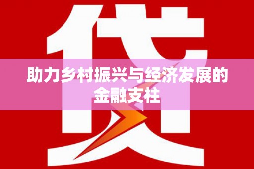 孟村助力乡村振兴与经济发展的金融支柱