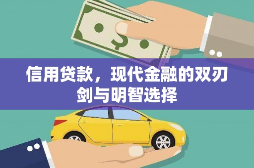 孟村信用贷款，现代金融的双刃剑与明智选择