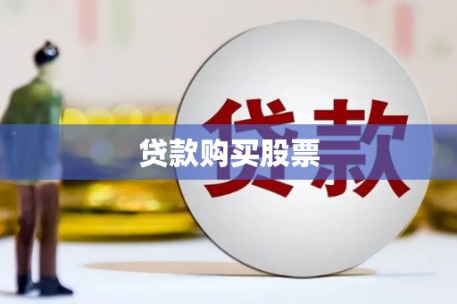 孟村贷款购买股票