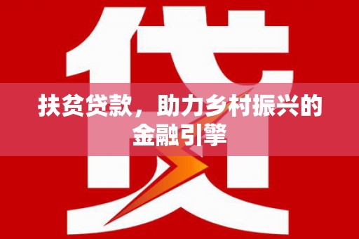 孟村扶贫贷款，助力乡村振兴的金融引擎