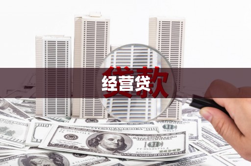 孟村经营贷
