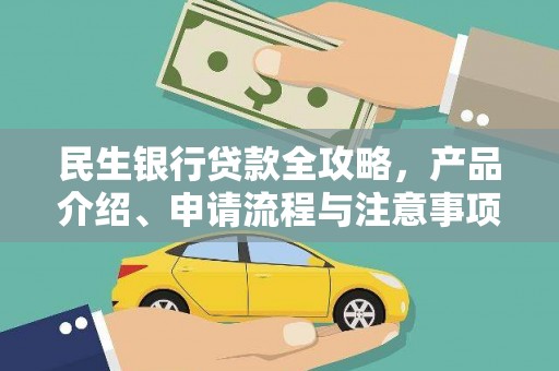孟村民生银行贷款全攻略，产品介绍、申请流程与注意事项